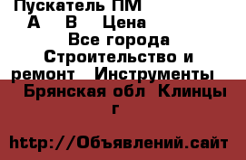 Пускатель ПМ12-100200 (100А,380В) › Цена ­ 1 900 - Все города Строительство и ремонт » Инструменты   . Брянская обл.,Клинцы г.